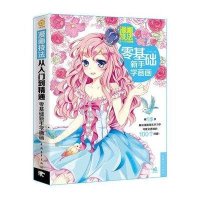 零基础新手学画画9787515333687中国青年出版社