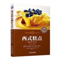 西式糕点制作大全:蓝带大厨教你在家做甜点9787111494010机械工业出版社