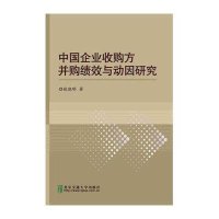 中国企业收购方并购绩效与动因研究9787512122956北京交通大学出版社