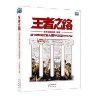 王者之路：北京男篮CBA*年三冠全纪实9787200114485北京出版集团