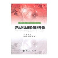 液晶显示器检测与维修9787118101430国防工业出版社