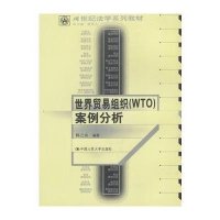 世界贸易组织(WTO)案例分析//21世纪法学系列教材9787300043654中国人民大学出版社