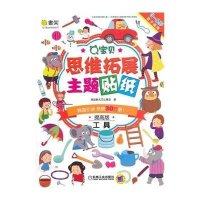 Q宝贝思维拓展主题贴纸(提高版)(工具)9787111493198机械工业出版社