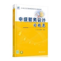 中级财务会计习题集9787301257562北京大学出版社有限公司
