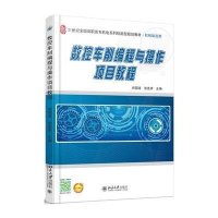 数控车削编程与操作项目教程(机械制造类21世纪全国高职高专机电系列技能型规划教材)9787301259276