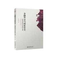 金融外交与  安全:构建新时期的中国金融外交战略9787301249154北京大学出版社有限公司