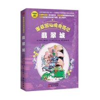 奥兹国仙境奇遇记?翡翠城9787506082013东方出版社