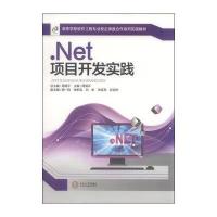 .Net项目开发实践9787548714002中南大学出版社