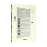 蜜蜂华报研究/北大新闻学研究会学术文库9787302398547清华大学出版社