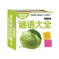 迷你双层启蒙卡(谜语大全)9787540774646漓江出版社
