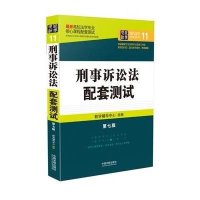 刑事诉讼法配套测试(D7版)9787509366097中国法制出版社