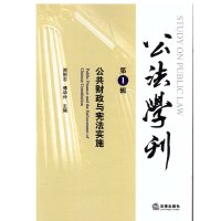 公法学刊:公共财政与**实施(D1辑)9787511881465法律出版社