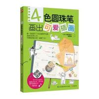 4色圆珠笔画出可爱插画9787553751450江苏凤凰科学技术出版社