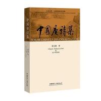 中国唐诗集9787507837995中国国际广播出版社