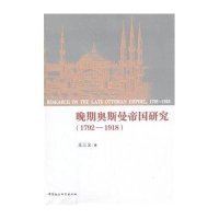 晚期奥斯曼帝国研究:1792-19189787516161937中国社会科学出版社