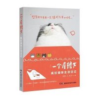一个屋檐下:疯狂猫咪生活日记9787535783493湖南科学技术出版社