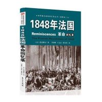 1848年法国**回忆录9787506081696东方出版社