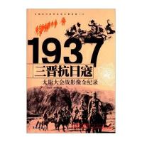 三晋抗日寇：太原大会战影像全纪录9787548301585长城出版社