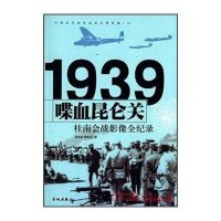 喋血昆仑关:桂南会战影像全纪录9787548302438长城出版社