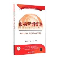 市场营销策划9787302394778清华大学出版社