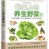 餐桌上的养生野菜速查全书9787553732206江苏凤凰科学技术出版社