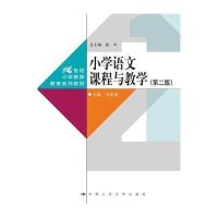 小学语文课程与教学(D二版)9787300215686中国人民大学出版社