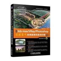 中文版3ds max VRay Photoshop园林景观效果图表现案例详解(2014版)9787111489481