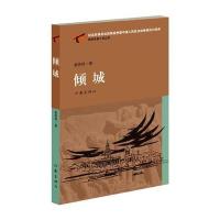 倾城9787506378932作家出版社