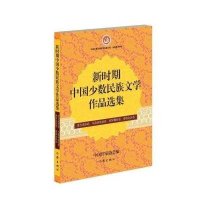 新时期中国少数民族文学作品 集(塔吉克族卷·乌孜别克族卷·俄罗斯族卷·塔塔尔族卷)9787506379526作家出版社