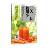 一天一杯蔬果汁9787538490145吉林科学技术出版社