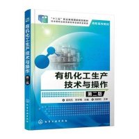 有机化工生产技术与操作(梁凤凯)(D二版)9787122236760化学工业出版社