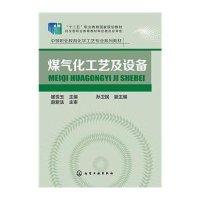 煤气化工艺及设备(崔世玉)9787122245939化学工业出版社