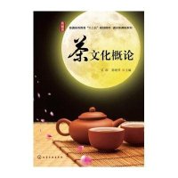 茶文化概论(普通高等教育十三五规划教材)/通识类课程系列9787122241399化学工业出版社