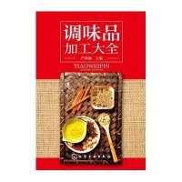 调味品加工大全9787122244857化学工业出版社