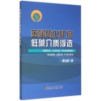 金属硫化矿物低碱介质浮 9787502468934冶金工业出版社