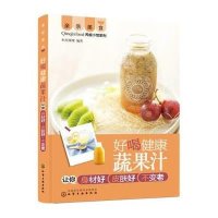 好喝健康蔬果汁让你身材好皮肤好不变老9787122243003化学工业出版社
