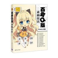 百变Q版素描技法9787302397953清华大学出版社