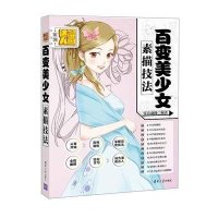 百变美少女素描技法9787302404781清华大学出版社
