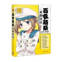 百变萌系素描技法9787302403746清华大学出版社