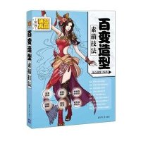 百变造型素描技法9787302406532清华大学出版社