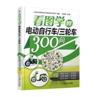 看图学修电动自行车三轮车300问9787111508427机械工业出版社