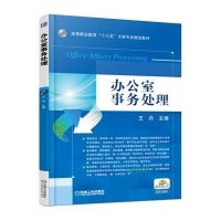 办公室事务处理(高等职业教育十三五文秘专业规划教材)9787111511250机械工业出版社