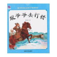 中*名*经典原创图画书乐读本?跟爷爷去打猎9787302408673清华大学出版社