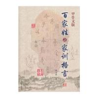 甲骨文版百家姓之家训格言9787567117600上海大学出版社