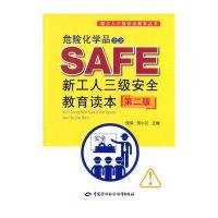 危险化学品企业新工人三级安全教育读本（D2版）9787516718384中国劳动社会保障出版社