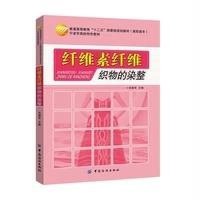 纤维素纤维织物的染整(普通高等教育十二五部委级规划教材)9787518014859中国纺织出版社