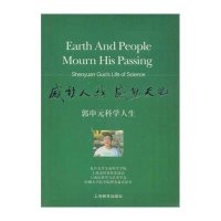 感动人类 感动天地:郭申元科学人生9787544406314上海教育出版社
