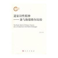 道家诗*精神：兼与海德格尔比较9787010148229人民出版社