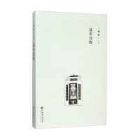 过年日程9787545811230上海书店出版社