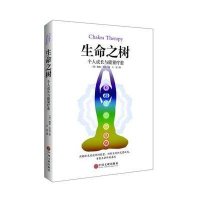 生命之树:个人成长与能量疗愈9787505999510中国文联出版社